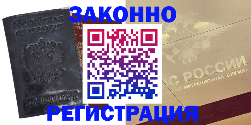 временная регистрация законно в Сосновом Бору